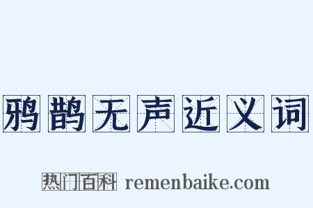 鸦鹊无声近义词是什么意思的图片